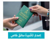 استخراج تاشيرة سايق خاص