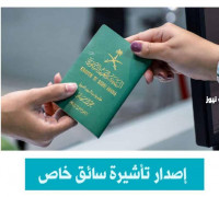 استخراج تاشيرة سايق خاص