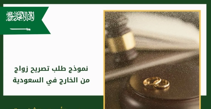استخراج تصريح زواج سعودي من يمنية استخراج تصريح زواج سعودي من يمنية