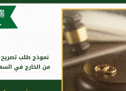 استخراج تصريح زواج سعودي من يمنية