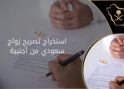 شروط استخراج تصريح زواج سعودي
