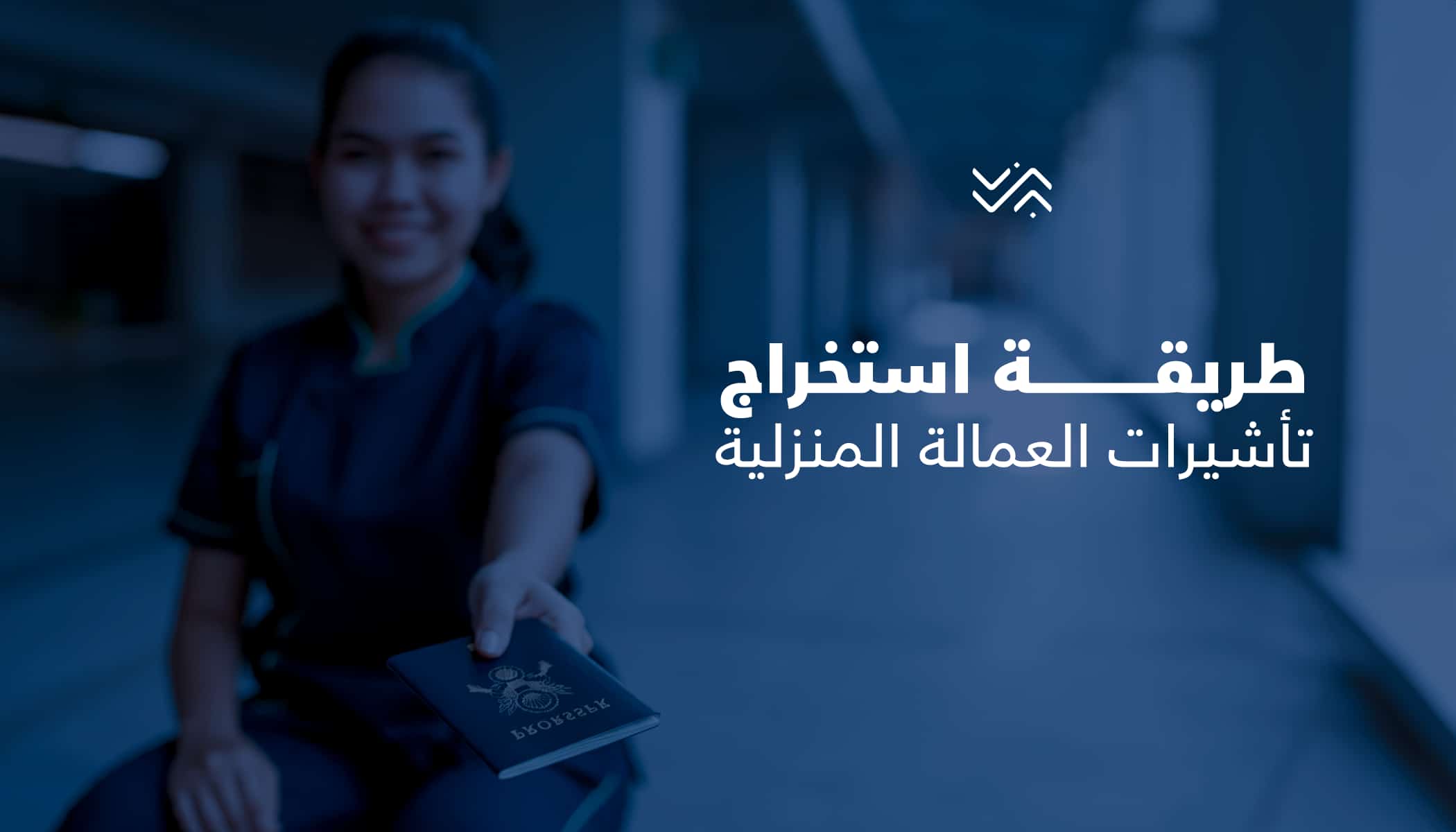 استخراج تاشيرات عمالة بالسعودية