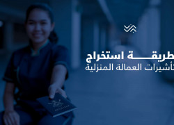 استخراج تاشيرات عمالة بالسعودية