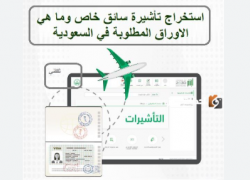 استخراج تاشيرات سائق خاص