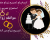 كيفية استخراج تصريح زواج سعوديه من اجنبي