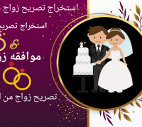 كيفية استخراج تصريح زواج سعوديه من اجنبي