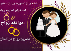 كيفية استخراج تصريح زواج سعوديه من اجنبي