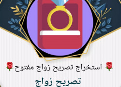 كيفية استخراج تصريح زواج مفتوح من السعودية