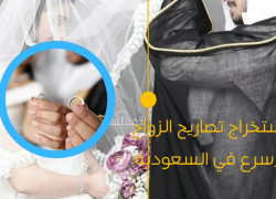 شروط استخراج موافقة زواج
