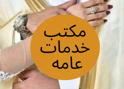 مكتب خدمات استخراج موافقة زواج