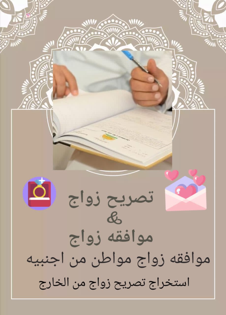 استخراج تصريح زواج سعودي من أردنية