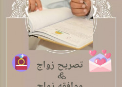 استخراج تصريح زواج سعودي من أردنية